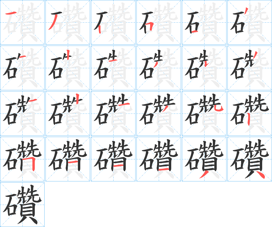 礸字笔顺步骤