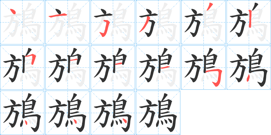 鴋字完整笔顺步骤图