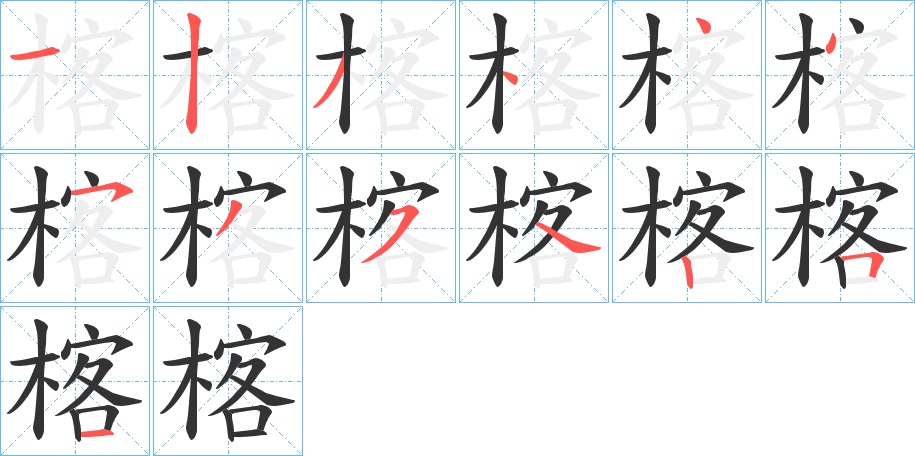 楁字完整笔顺步骤图