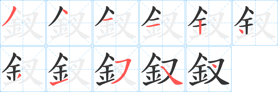 釵字完整笔顺步骤图