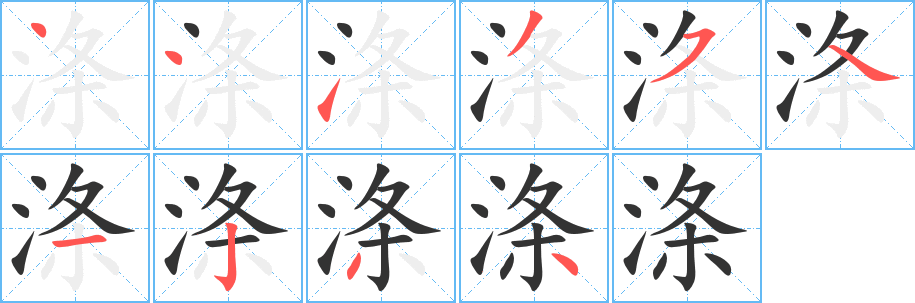 涤字完整笔顺步骤图