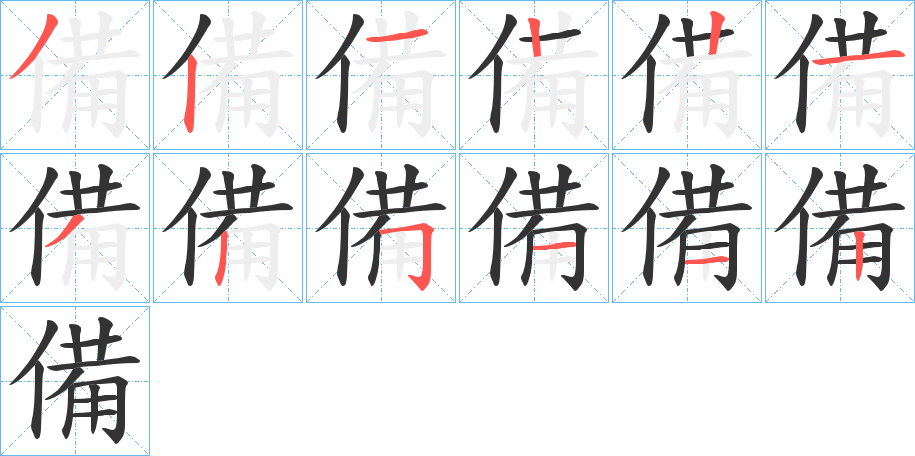 備字完整笔顺步骤图