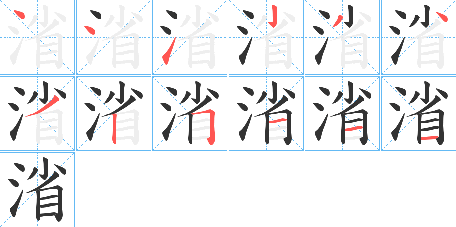 渻字完整笔顺步骤图