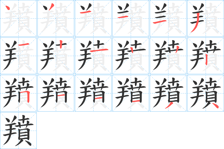 羵字笔顺步骤