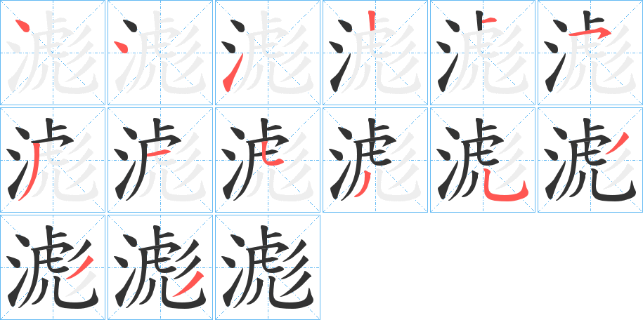 滮字笔顺步骤