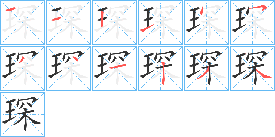 琛字完整笔顺步骤图