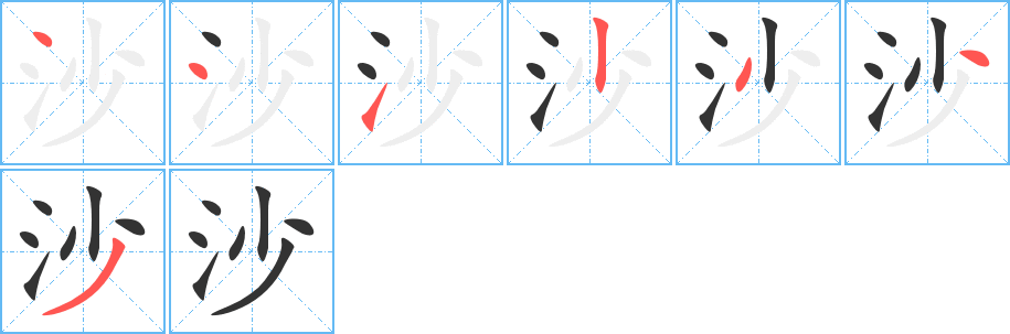 沙字完整笔顺步骤图