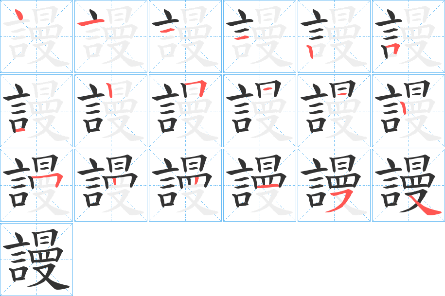 謾字完整笔顺步骤图