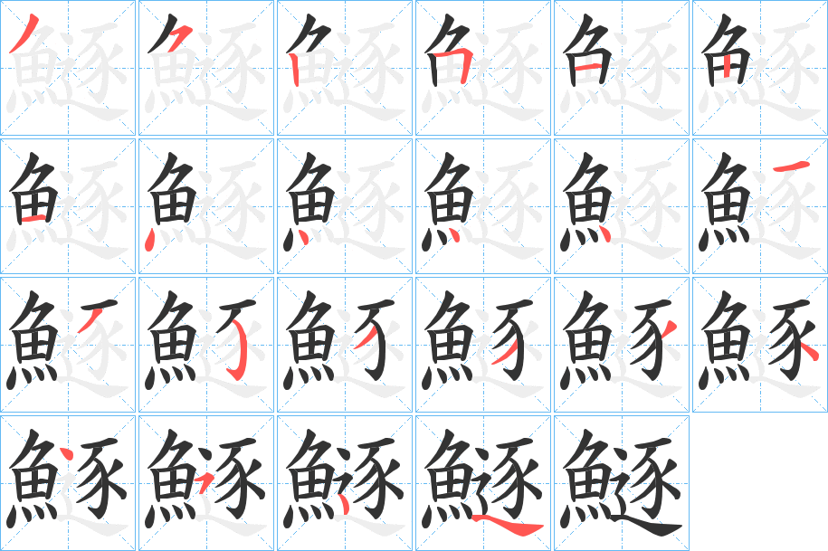 鱁字笔顺步骤