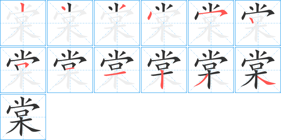 棠字完整笔顺步骤图