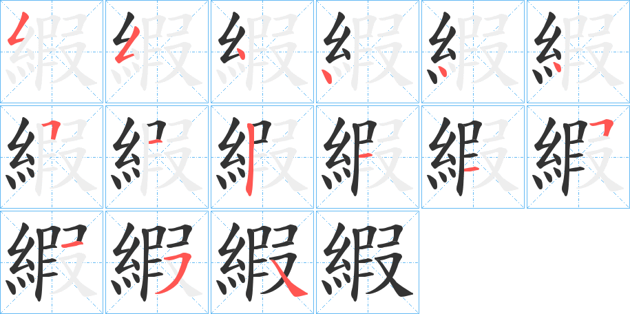 縀字笔顺步骤
