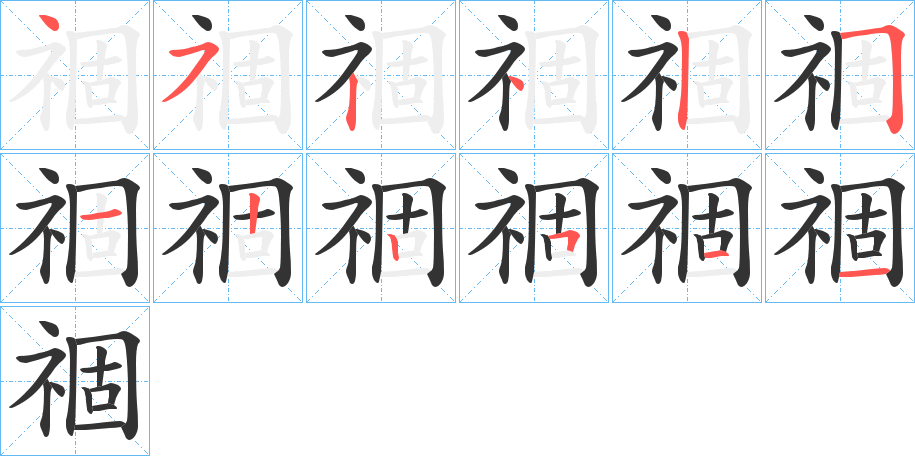 祻字完整笔顺步骤图