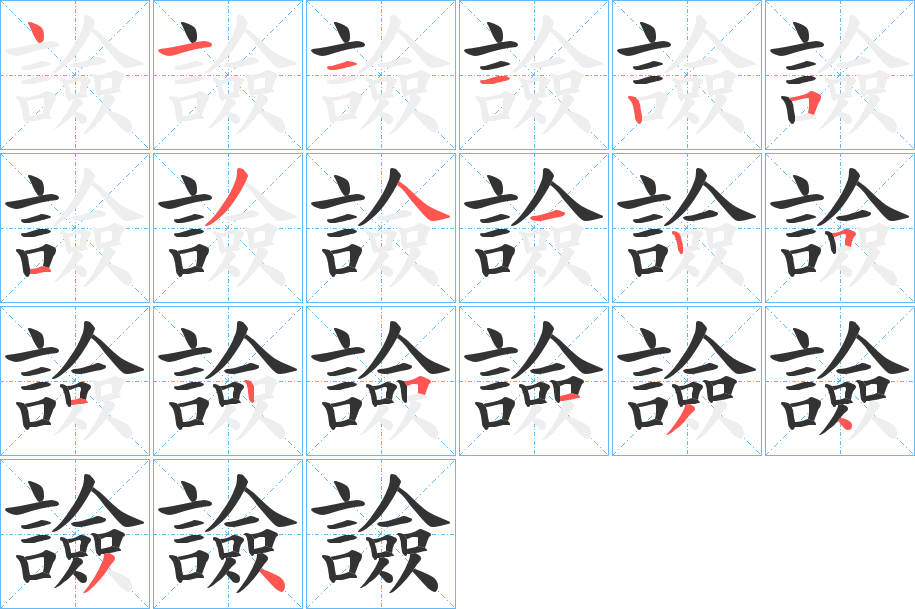 譣字笔顺步骤