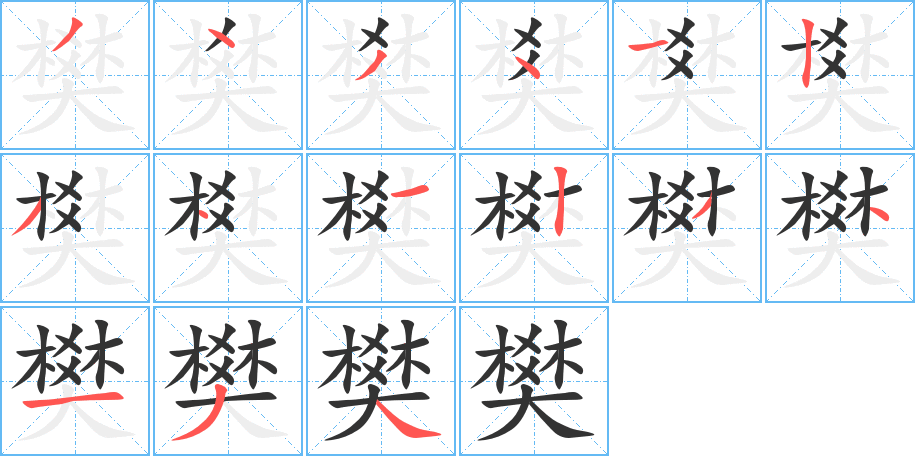 樊字完整笔顺步骤图