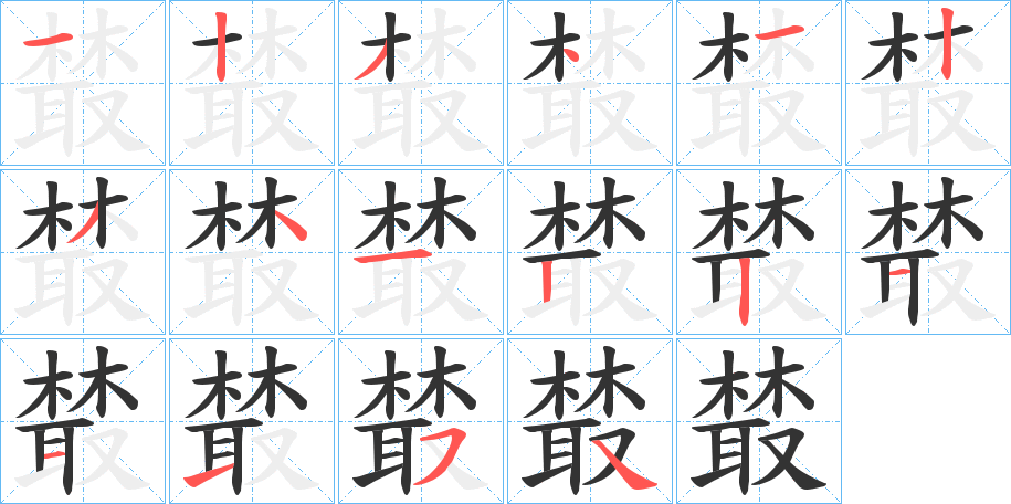 樷字笔顺步骤