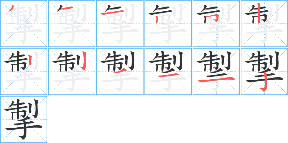 掣字完整笔顺步骤图