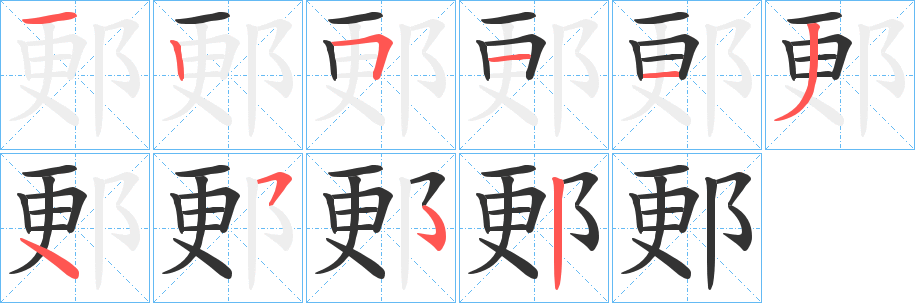 郠字笔顺步骤