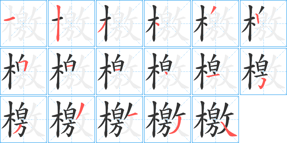 檄字完整笔顺步骤图