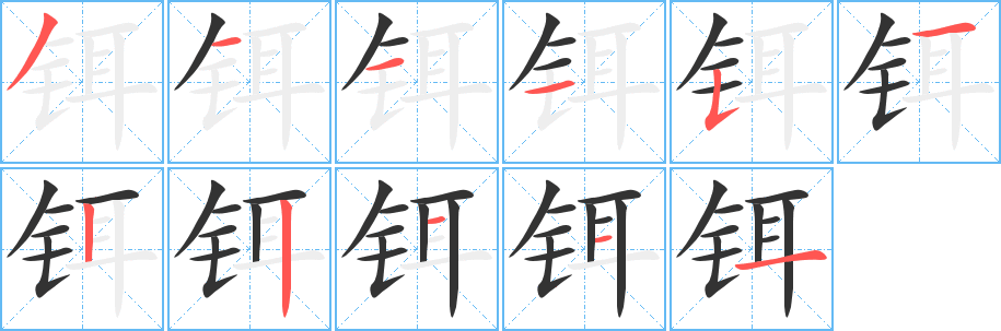 铒字完整笔顺步骤图