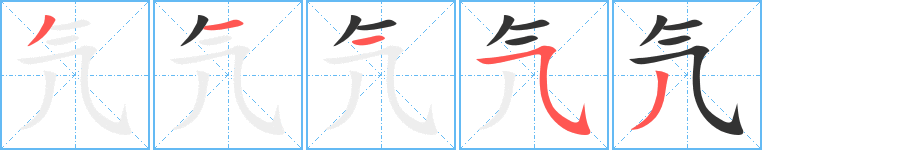 氕字完整笔顺步骤图