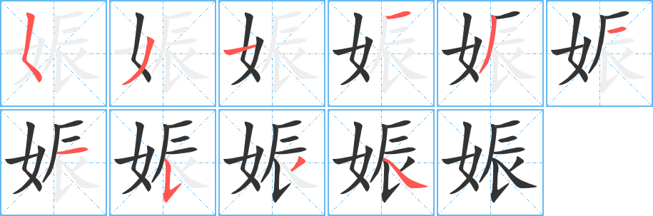 娠字完整笔顺步骤图