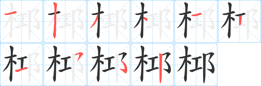 桏字笔顺步骤