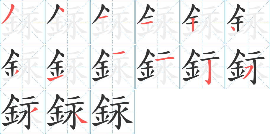 銢字完整笔顺步骤图