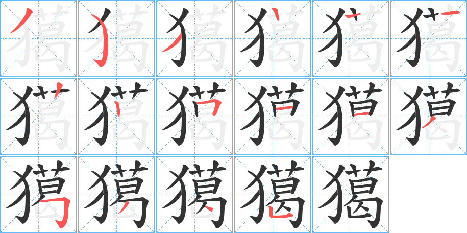 獦字笔顺步骤
