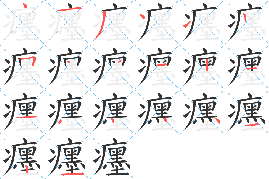 癦字完整笔顺步骤图