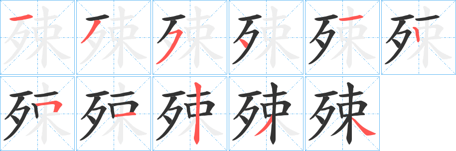 殐字完整笔顺步骤图