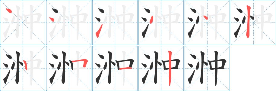浺字笔顺步骤
