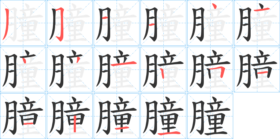朣字笔顺步骤