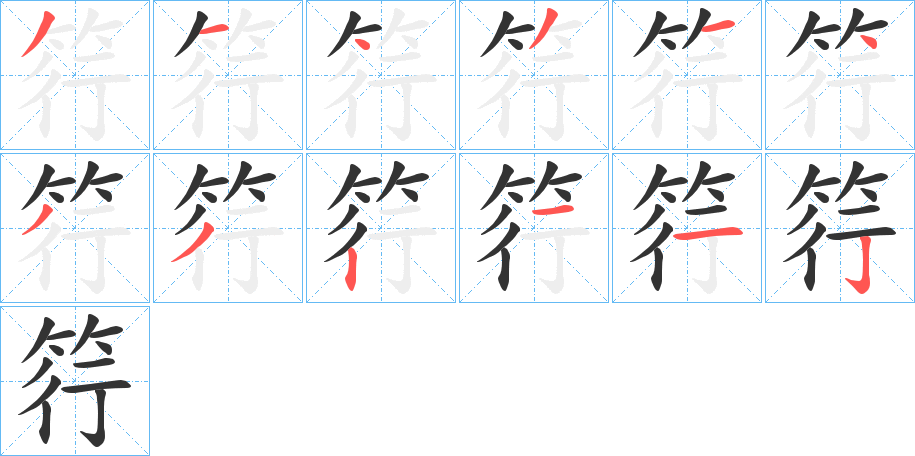 筕字完整笔顺步骤图