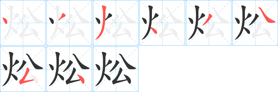 炂字笔顺步骤