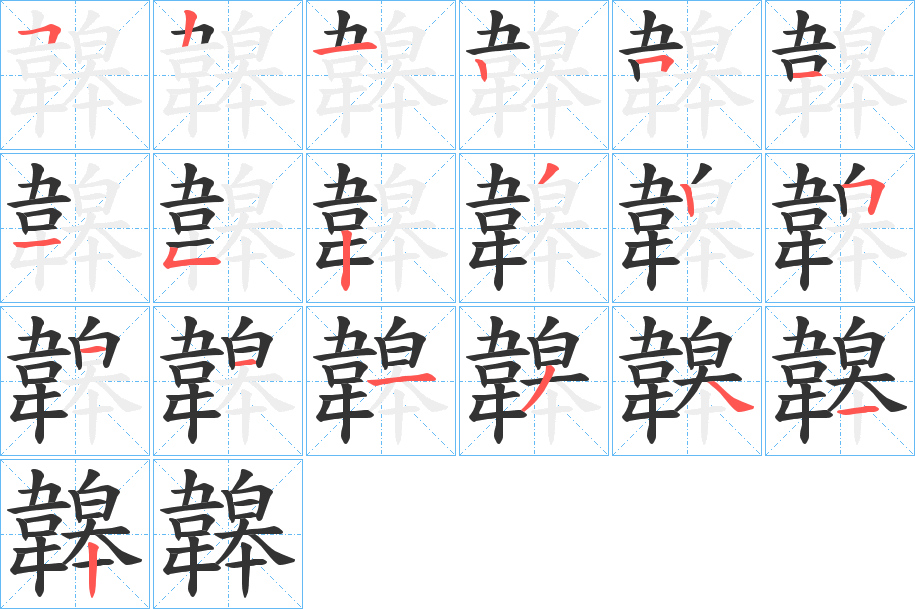 韟字笔顺步骤