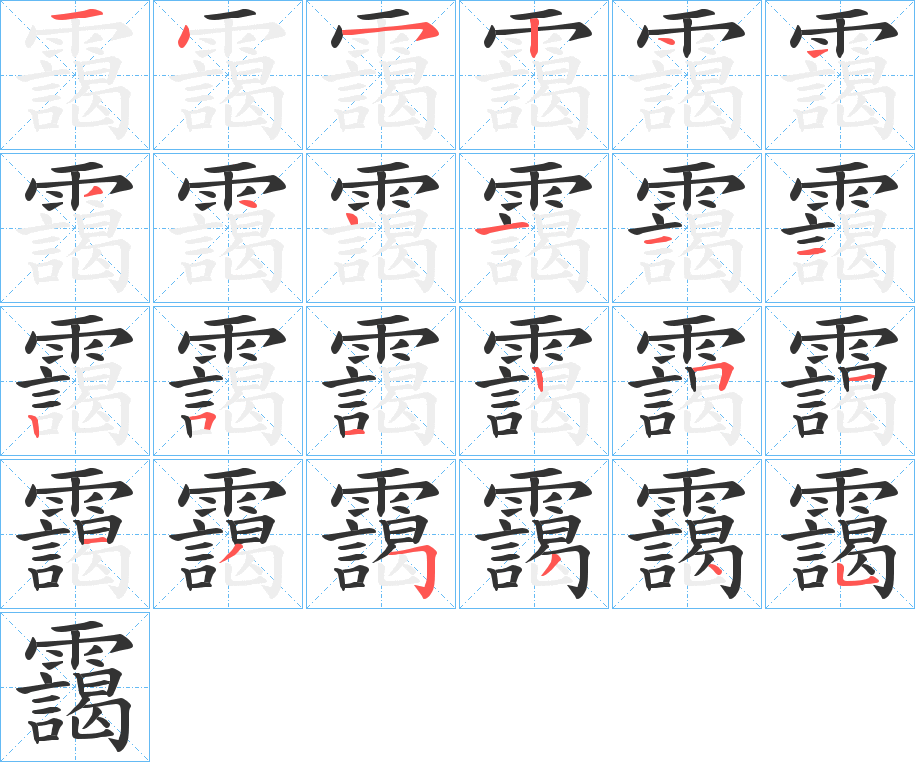 靄字笔顺步骤