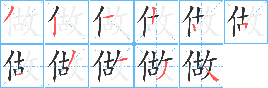 做字完整笔顺步骤图