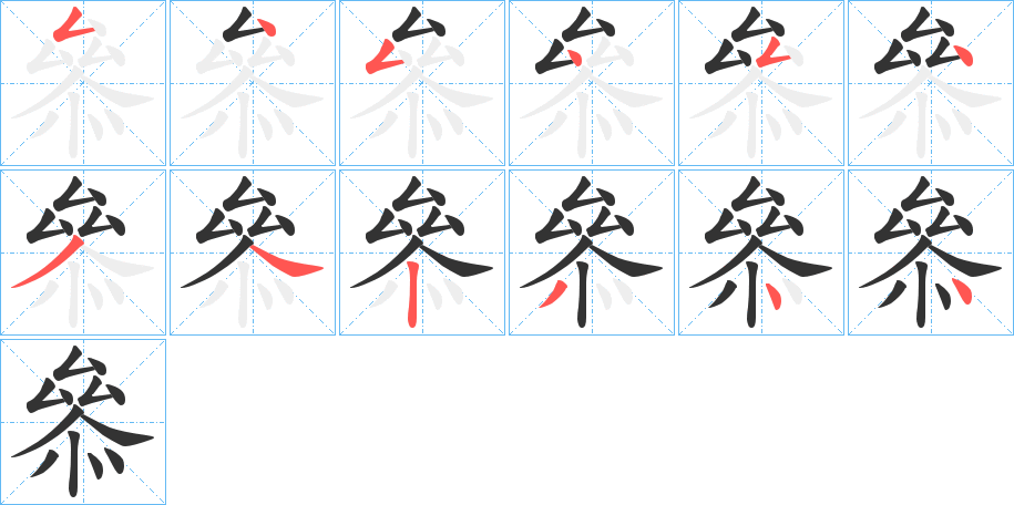 叅字笔顺步骤