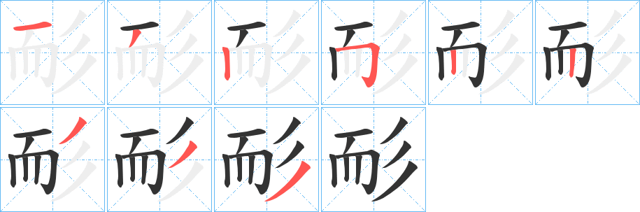 耏字完整笔顺步骤图