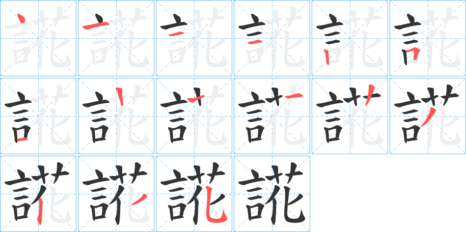 誮字笔顺步骤