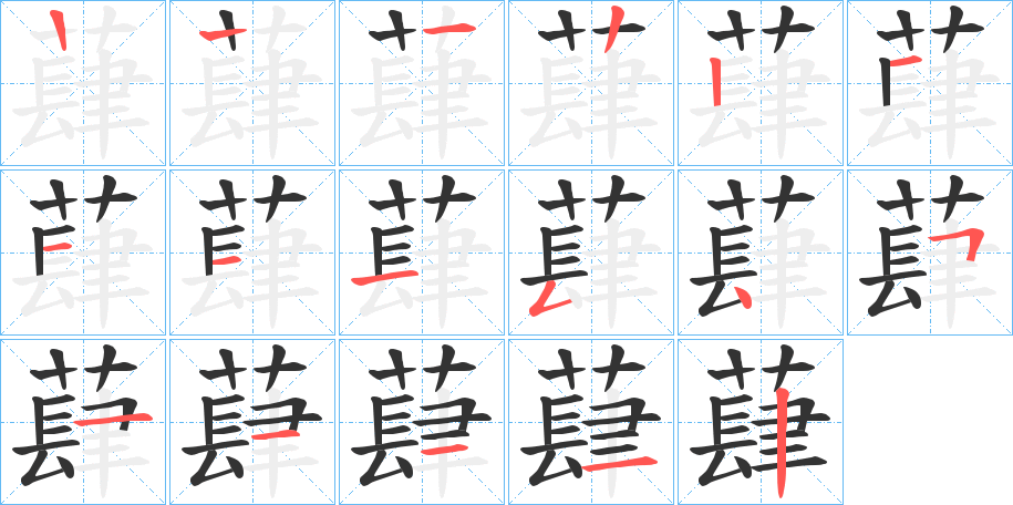 蕼字笔顺步骤