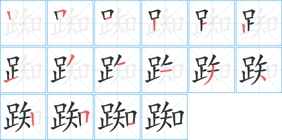 踟字完整笔顺步骤图