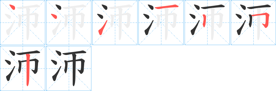 沞字笔顺步骤