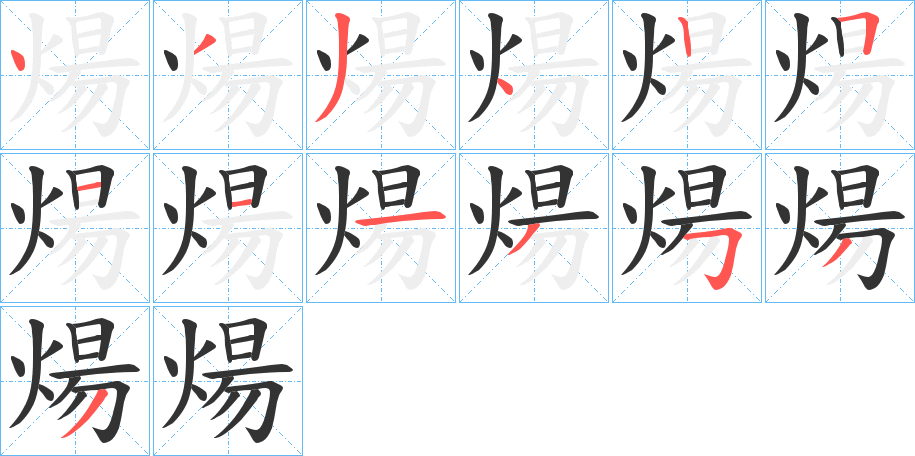煬字完整笔顺步骤图