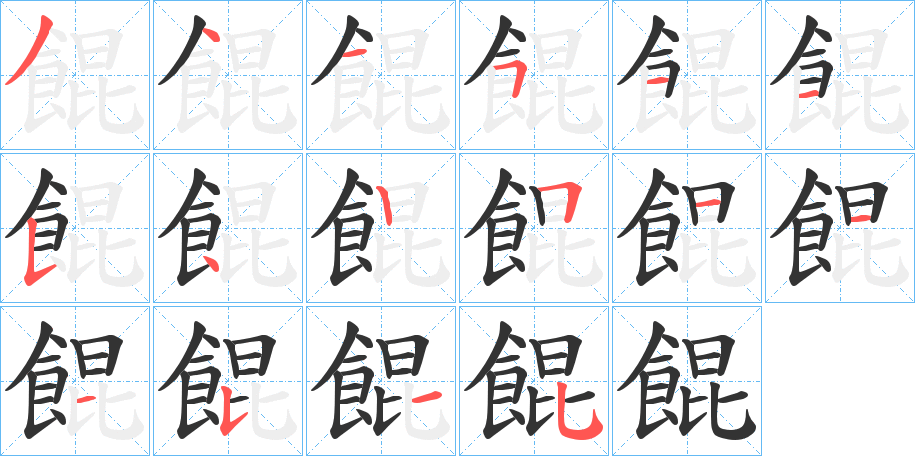 餛字完整笔顺步骤图