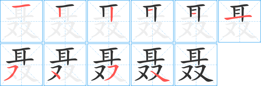 聂字完整笔顺步骤图