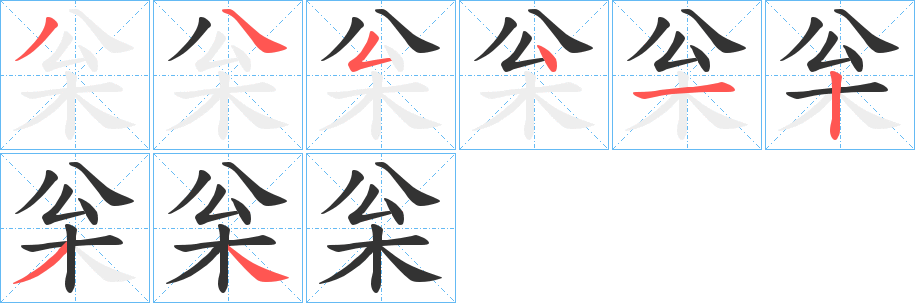 枀字完整笔顺步骤图