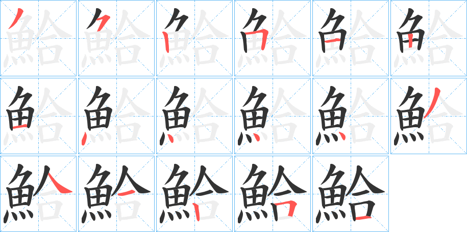 鮯字完整笔顺步骤图