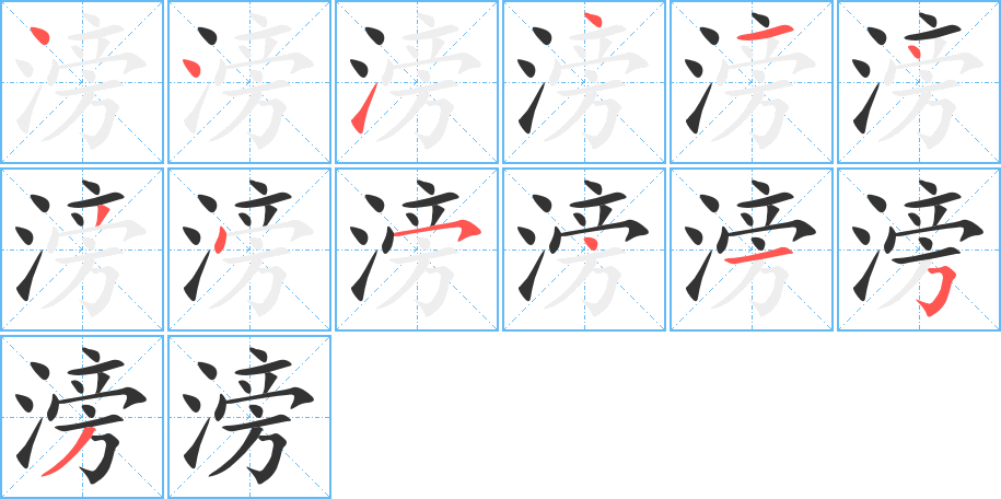 滂字完整笔顺步骤图