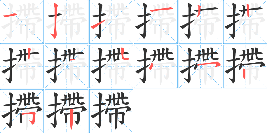 摕字完整笔顺步骤图